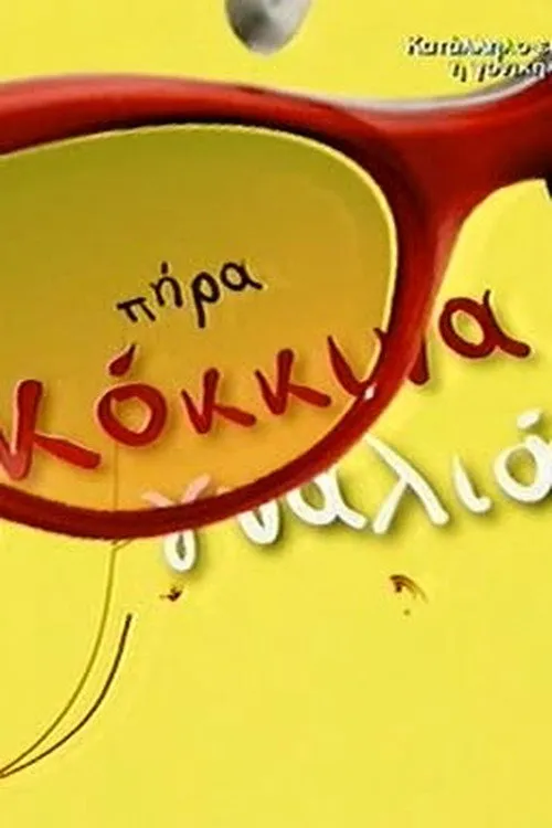 Πήρα Κόκκινα Γυαλιά