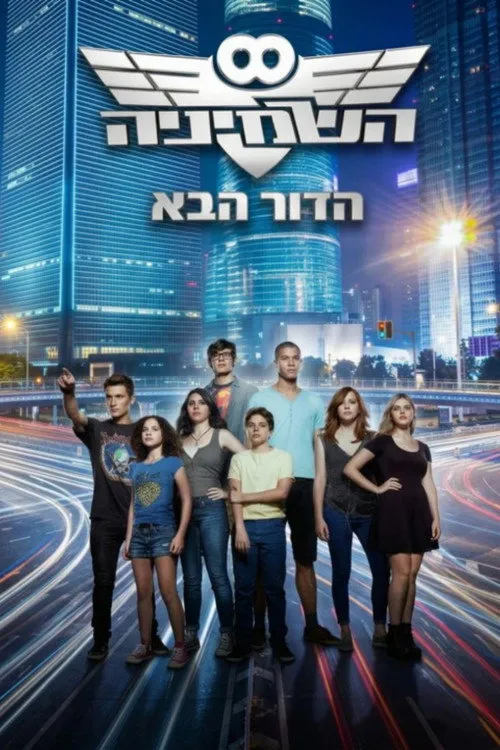 השמיניה הדור הבא