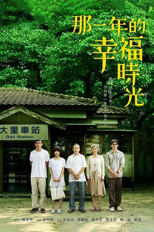 那一年的幸福時光