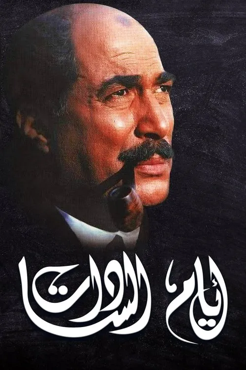 أيام السادات
