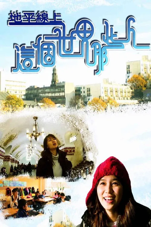 地平線上這個世界那些人