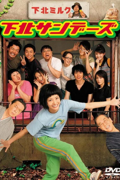 下北サンデーズ