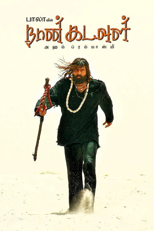 நான் கடவுள்