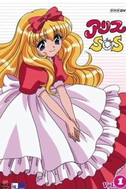 アリスSOS