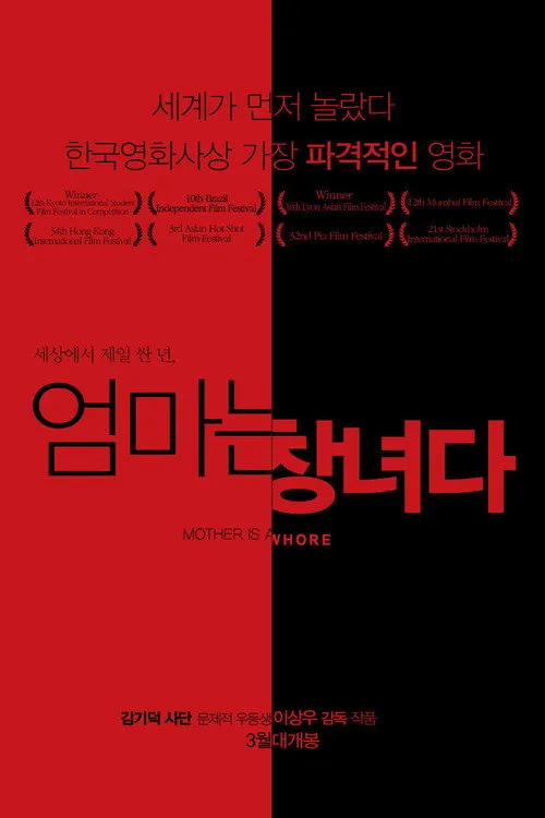엄마는 창녀다