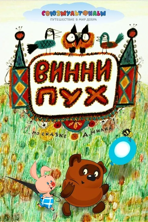 Winnie l'ourson