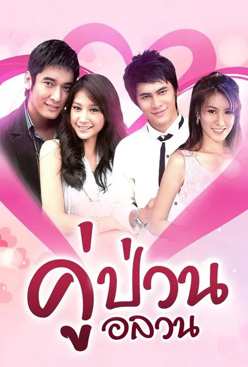 คู่ป่วนอลวน