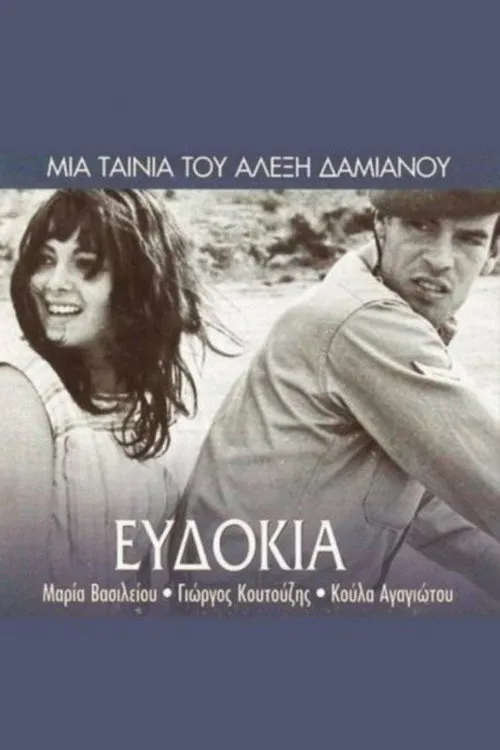 Ευδοκία
