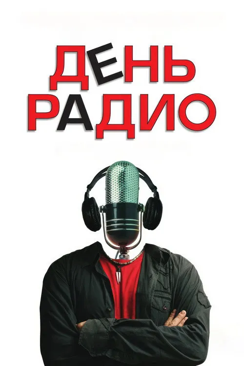 День радио