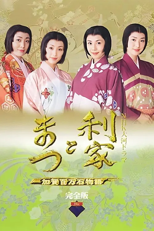 利家とまつ