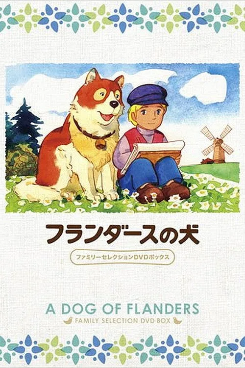 フランダースの犬