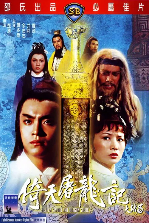 倚天屠龍記大結局