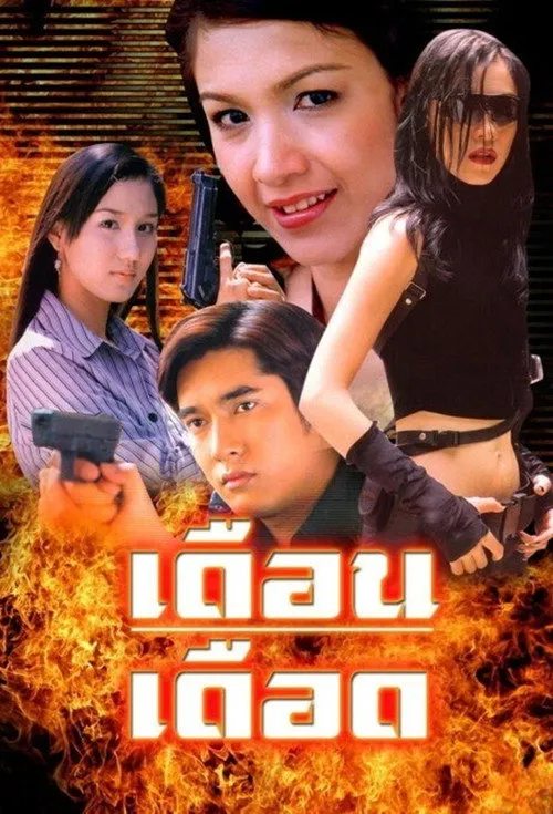 เดือนเดือด