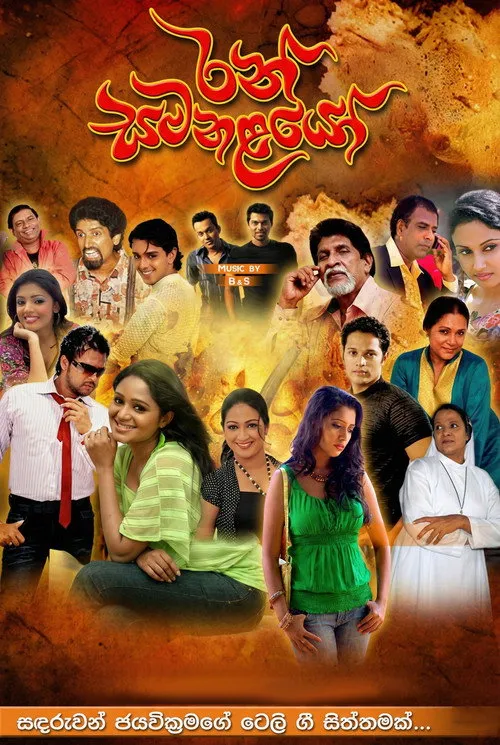 රන් සමනළයෝ