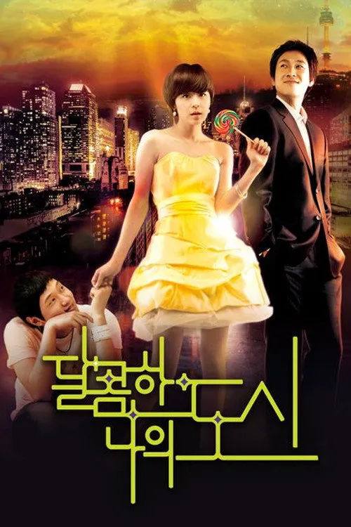달콤한 나의 도시