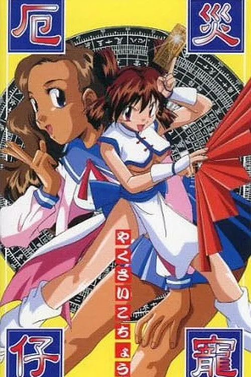 Yakusai Kocho