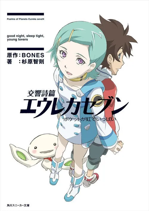 Eureka Seven - Le film