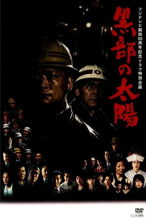 黒部の太陽