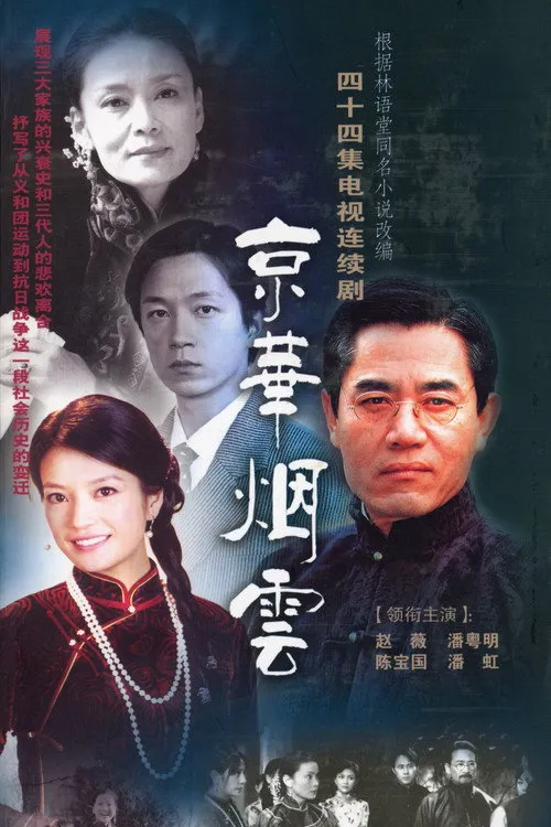 京华烟云