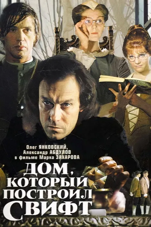 Дом, который построил Свифт