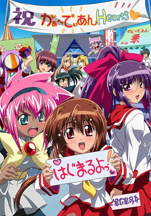 がぁーでぃあんHearts ぱわーあっぷ!