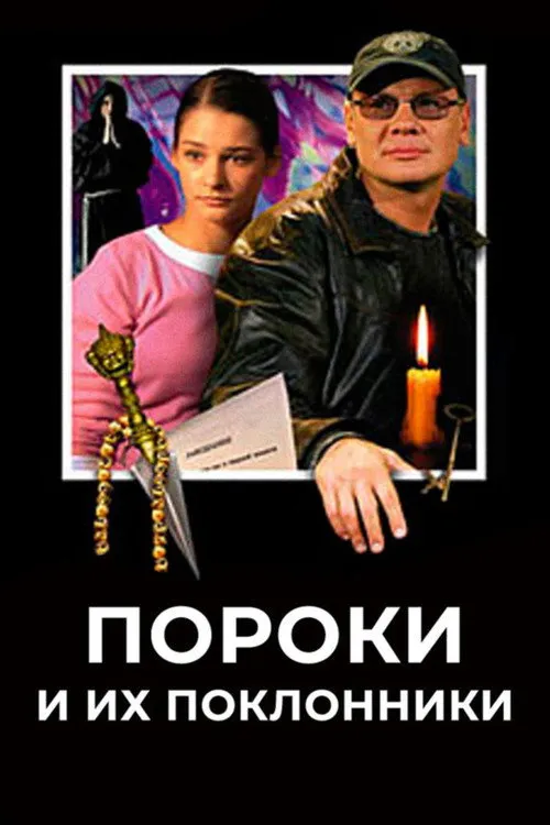 Пороки и их поклонники