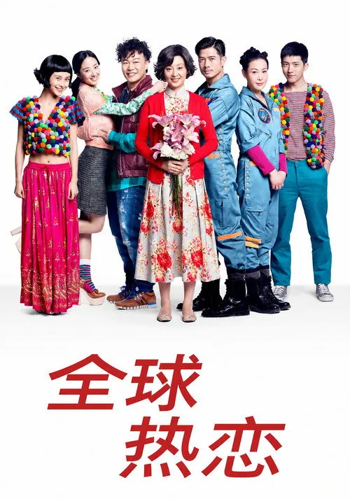 全球热恋