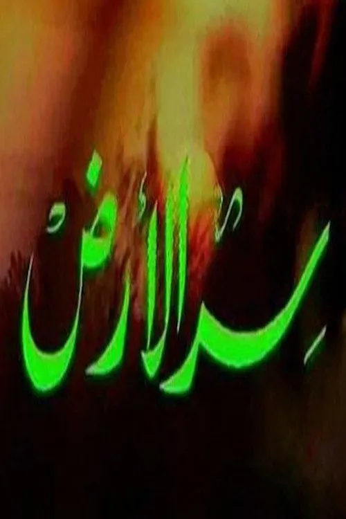 سر الأرض
