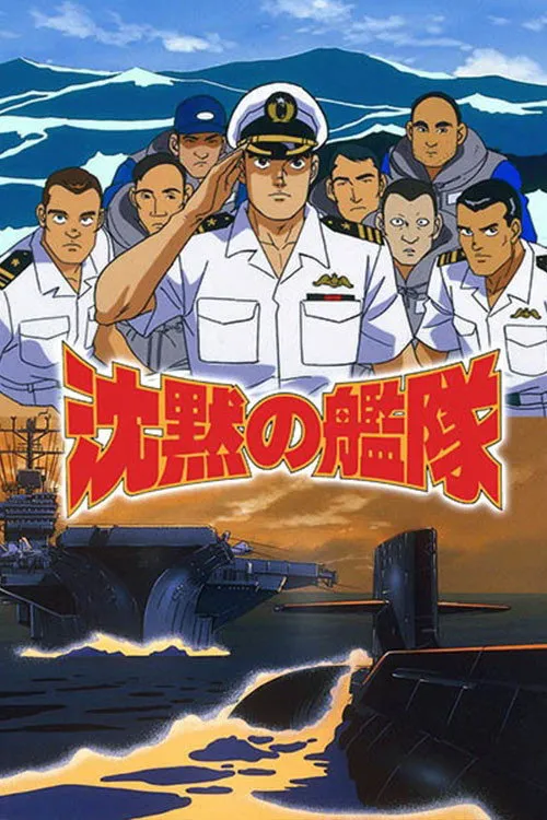 沈黙の艦隊