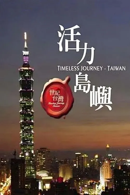 世紀台灣：台灣之美