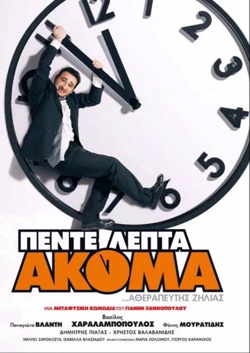 Πέντε Λεπτά Ακόμα