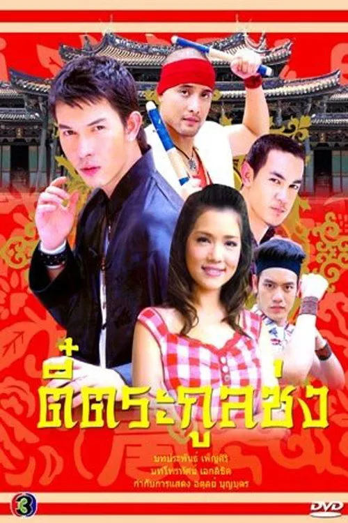 ตี๋ตระกูลซ่ง