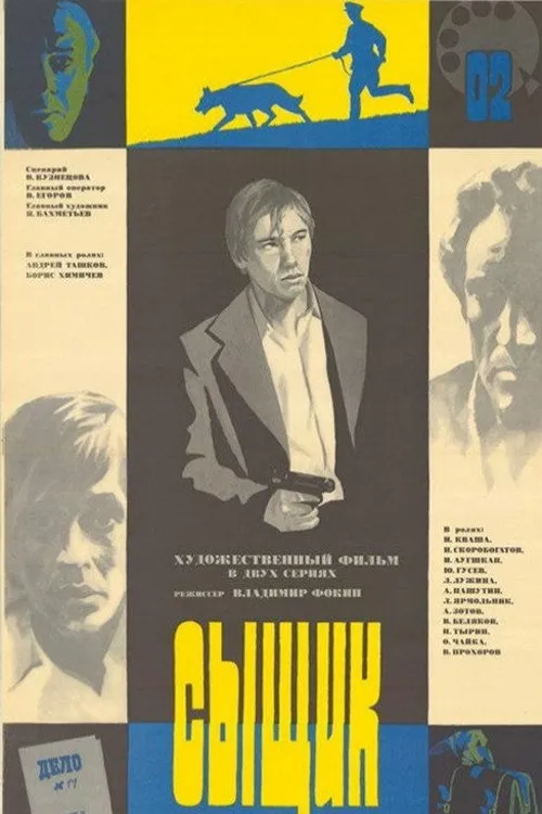 Сыщик