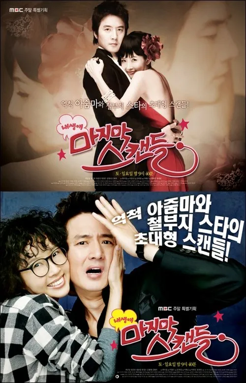 내 생애 마지막 스캔들