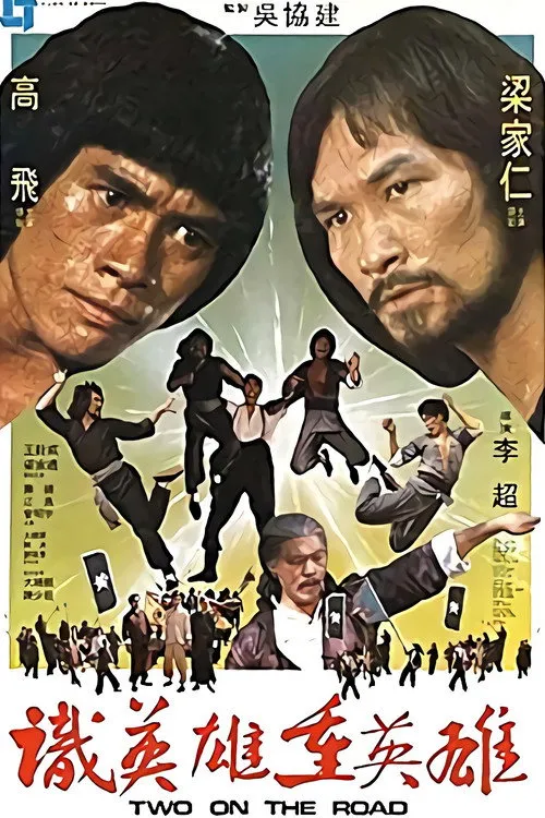 識英雄重英雄