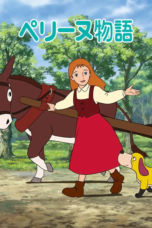 ペリーヌ物語