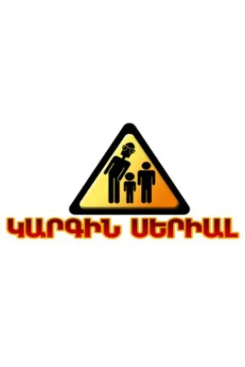 Կարգին Սերիալ