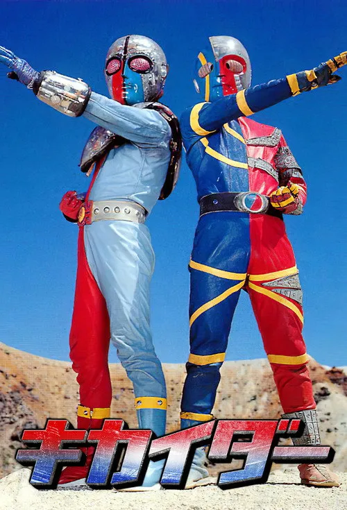 人造人間キカイダー