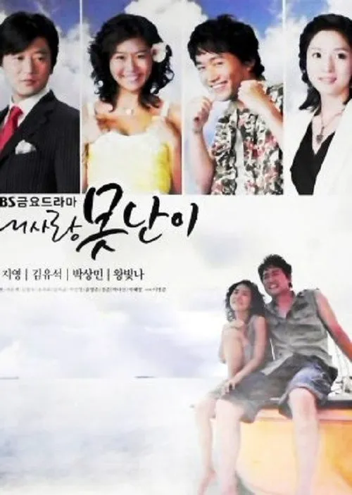 내사랑 못난이