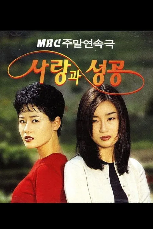 사랑과 성공