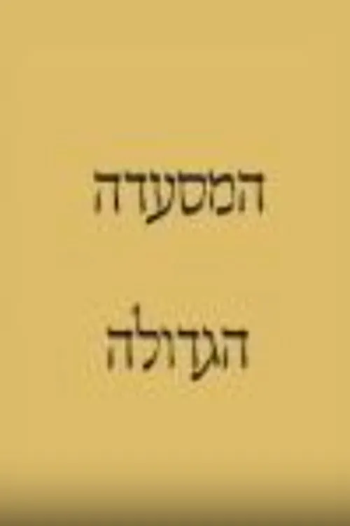 המסעדה הגדולה