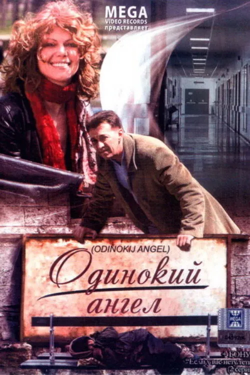 Одинокий ангел
