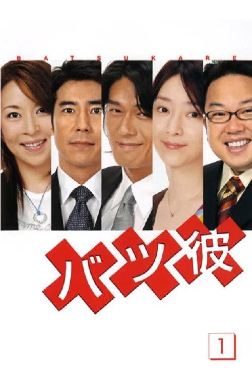 バツ彼