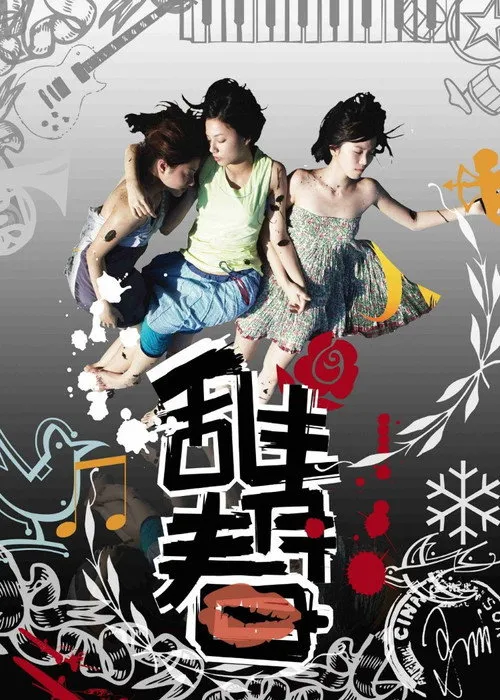 乱青春