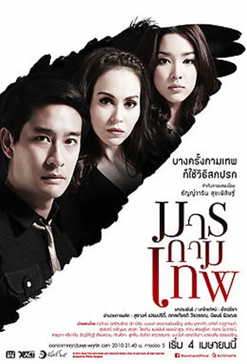 มารกามเทพ