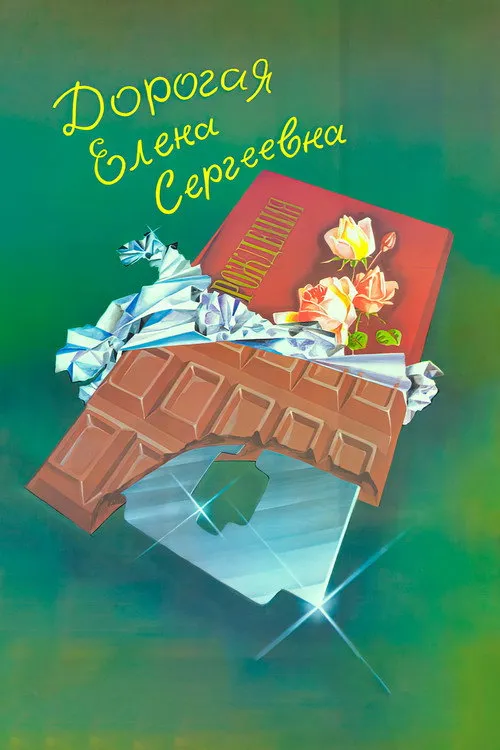 Дорогая Елена Сергеевна