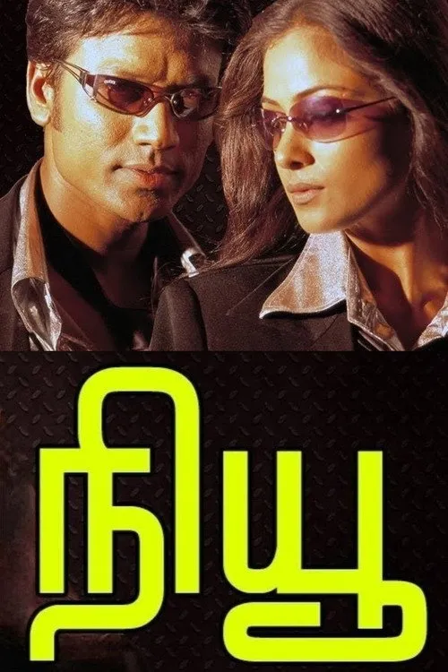நியூ