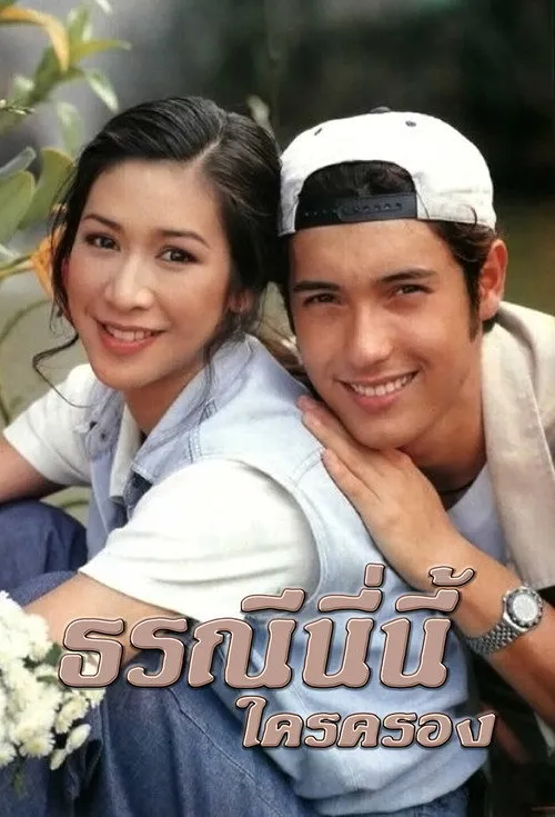 ธรณีนี่นี้ใครครอง