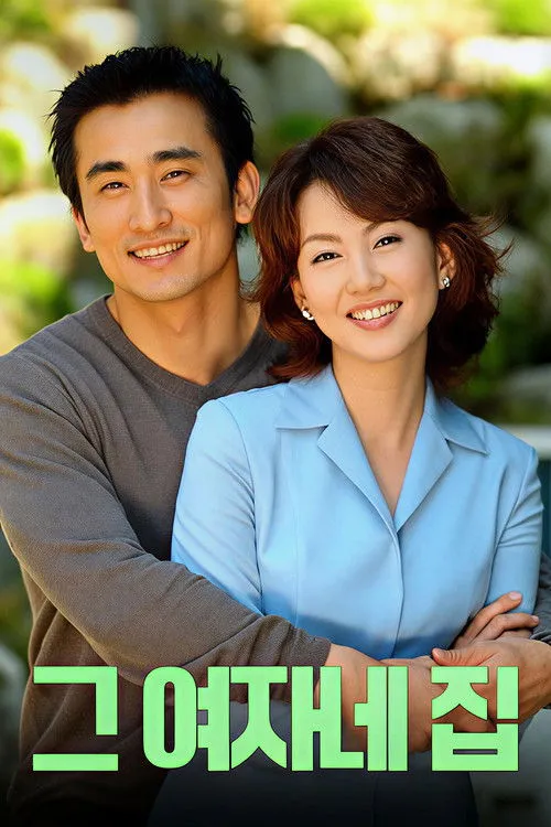 그 여자네 집