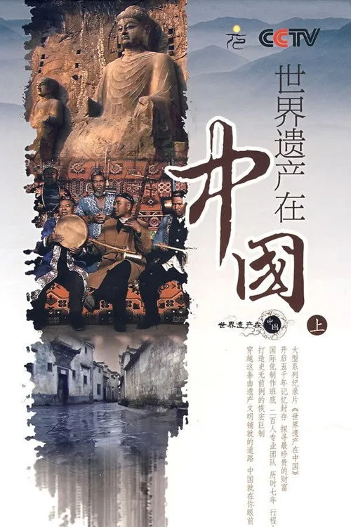世界遗产在中国